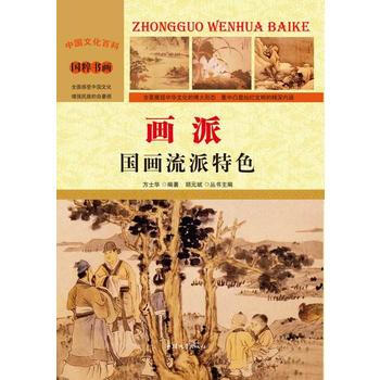 画派:国画流派特色 方士华 9787565815607