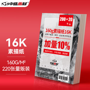 中盛画材16k素描纸220张/160g铅画速写纸儿童绘画大白纸彩铅图画纸16开美术写生
