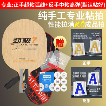 红双喜劲极7乒乓球底板7层纯木 6星六星7星品质乒乓球拍DIY套装直拍 
