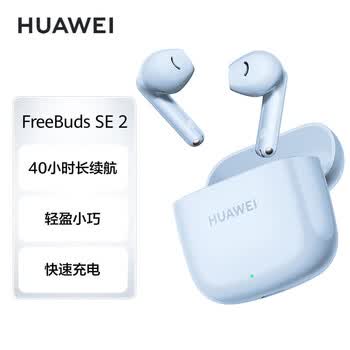 华为 HUAWEI 蓝牙耳机 FreeBuds SE 2 海岛蓝 无线耳机 40小时长续航 快速充电 适用于苹果/安卓手机