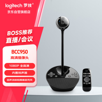 罗技（Logitech）BCC950 高清商务网络摄像头 电脑笔记本家用视频摄像头 网课会议 遥控摄像头