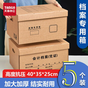 天章 （TANGO）档案专用箱文件收纳箱 40*35*25cm中号5个 3层加固加厚 双层底板 资料财务会计收纳箱