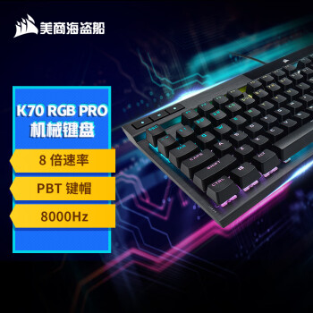 美商海盗船 K70 RGB PRO 机械键盘 游戏键盘 全尺寸 8000Hz 竞技模式 铝框体 黑色 樱桃银轴