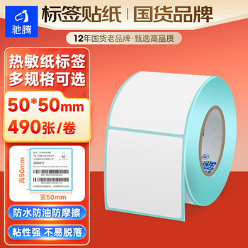 驰腾（chiteng）三防热敏标签打印纸 不干胶条码打印纸 电子称条码纸 50*50*490张/卷