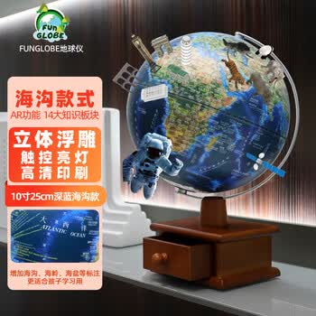 FUNGLOBE朋宸 3D立体浮雕 AR亮灯 地球仪 25cm 海沟款 儿童玩具 生日礼物男孩 8-12岁 摆件