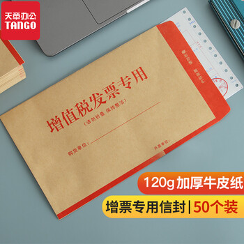 天章办公(TANGO)发票信封 发票袋 增值税发票专用袋 发票专用信封 专票信封 大信封 税票信封加厚120g 50个装