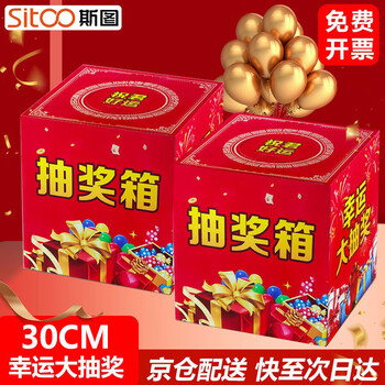 斯图（sitoo） 抽奖箱纸箱透明摸奖盒/摸奖箱/幸运抽签盒/抓奖球 活动开业婚礼年会庆典用品30CM大号