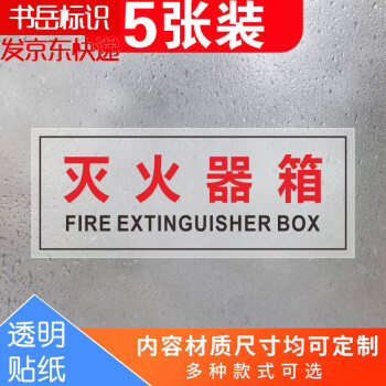 灭火器透明贴消火栓贴纸火警119警示贴消防设施验厂使用方法标识贴