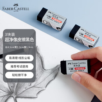 辉柏嘉（Faber-castell）橡皮擦彩铅美术绘画学生考试专用素描绘图进口黑色 3块装