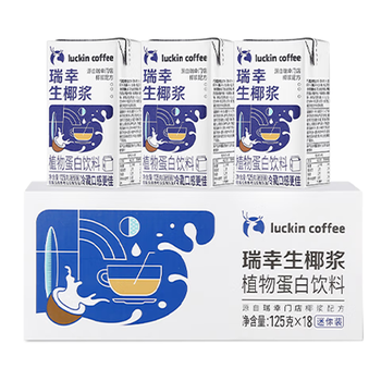 瑞幸咖啡植物蛋白饮料椰浆125g*18盒0乳糖生椰拿铁咖啡伴侣