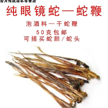 蛇鞭酒男用蛇鞭子 泡酒料滋补养身 蛇鞭干货 干蛇鞭50克 50克