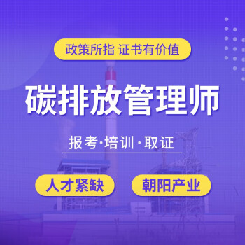 碳排放管理师报考证书