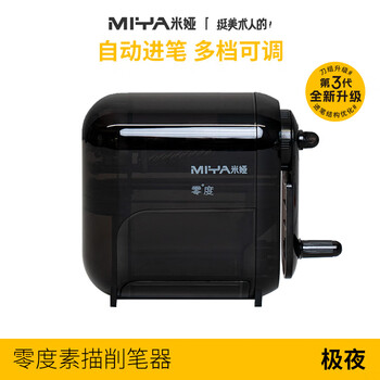 米娅（MIYA）零度三代削笔器自动进出笔大容量笔槽可调节粗细美术写生