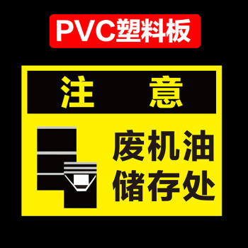 废机油仓储处危险废物警示牌废机油种类标志牌危废标签标贴警告标示