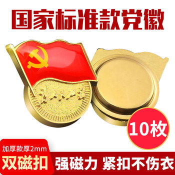 易利丰（elifo）【不褪色】镀金标准款新党员徽章 最新版2024党徽胸章磁吸强磁双面大磁扣 厚度2mm 10个装