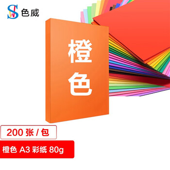 色威A3彩色打印纸80g 双面复印纸 工程绘图纸 手绘画纸 手抄报专用纸 学生折纸 办公用纸 橙色 200张