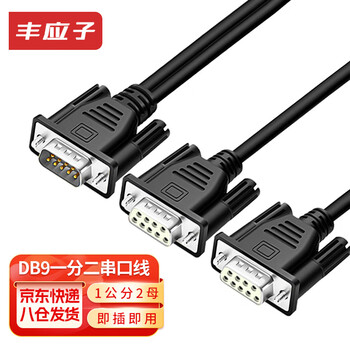 丰应子 DB9针一分二串口线 RS232COM口线 一公分二母串口线2米 FYZ-DB904