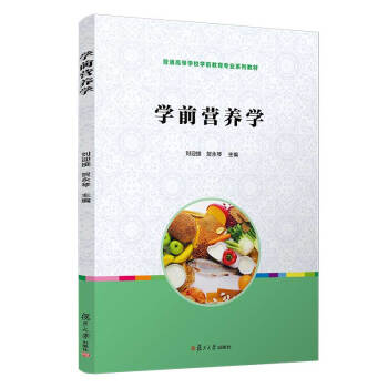 《学前营养学(全国学前教育专业新课程标准十三五规划教材)》编者:刘