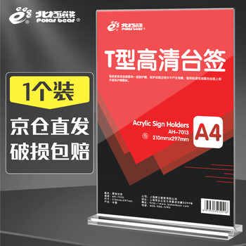 北极熊（Polar bear）A4桌牌亚克力广告牌立牌T型台卡二维码价格标签收款码展示牌水牌透明台签 竖款 AH-7013