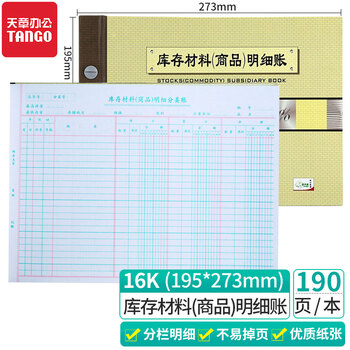 【超级爆款】天章(TANGO)绿天章16k库存材料账/活页账本库存材料物料数量帐页/物品明细账页/190页财会用品