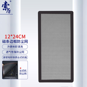 索厉 台式机箱带磁条防尘网/可水洗/磁吸式设计/适用12cm*24cm风扇位/ 21012(1片装)