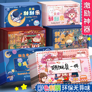 少年伴 刮刮卡学生奖励一整本卡片幸运抽奖券自制积分diy刮奖卡儿童激励孩子的涂层贴彩票马戏团宇航萌宝