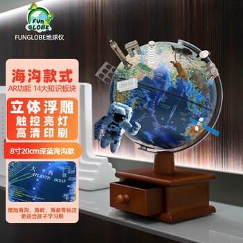 FUNGLOBE朋宸地球仪20cm海沟款小号学生用珠宝收纳盒3D立体浮雕智能AR益智启蒙家居摆件卧室书房台灯中英文