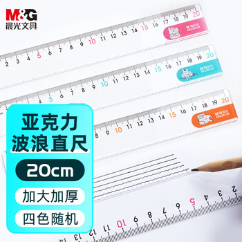 晨光（M&G）20cm学生直尺考试绘图制图波浪边尺子开学文具颜色随机ARL96128中高考专用