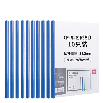 得力抽杆文件夹A4透明拉杆夹资料夹5855 10个/包 3包装 颜色随机