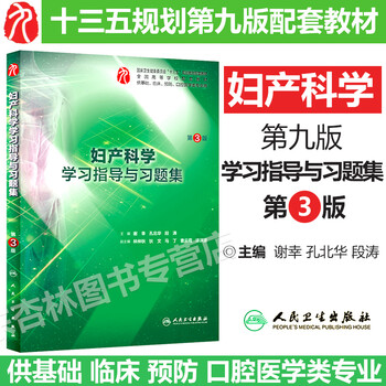 妇产科学习题集学习指导辅导书籍本科临床第9版第九版教材配套教材