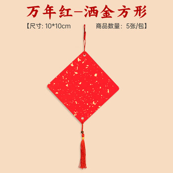 玉水湖新年diy迷你福卡挂件挂饰国风手写双面宣纸半生熟空白吊卡喜庆卡片毛笔字书法软卡创作 万年红方形
