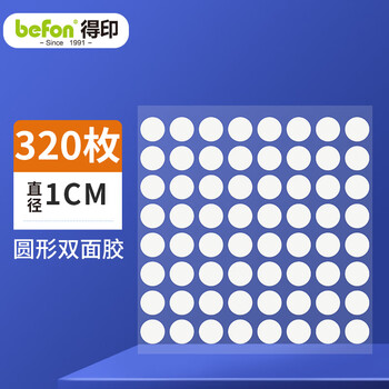 得印纳米点点胶 无痕胶3284圆点双面胶强力贴粘贴片易撕2026马年春联对联贴粘婚房气球直径1cm 320/枚