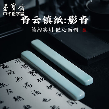 【全网低价】荣宝斋 镇尺 中式陶瓷器古风镇纸 中式文房四宝学生毛笔书法绘画压纸 影青镇尺