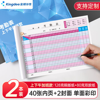 金蝶（kingdee）考勤表员工打卡本子上班工资考核表单 上下午加班记工登记本出勤签到记录本 彩印上下午加班款