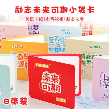 狮洛德 励志贺卡8张未来可期新年小贺卡送学生正能量小卡片祝福文字不重复