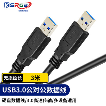 可思未来 USB3.0公对公 双头高速传输移动硬盘盒公头延长连接线 笔记本散热器车载机顶盒线 3米
