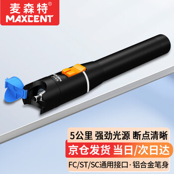 麦森特(Maxcent)红光光纤测试笔1mW镭射红光源测试仪5公里打光笔SC/FC/ST接头冷接子通用MP-005