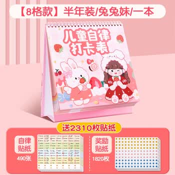 六品堂儿童成长自律表贴纸奖励孩子的积分卡8格每日学习计划记录本兔兔妹好行为习惯养成小学生作息时间管理奖罚打卡墙贴暑假