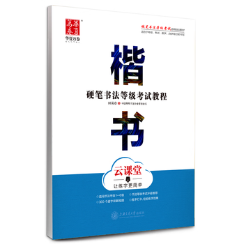华夏万卷田英章书楷书字帖云课堂初学者教程成人高中学生正楷字帖带视频讲解硬笔书法等级考试楷书入门练字帖