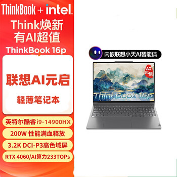 联想高性能创作本ThinkBook 16p 14代英特尔酷睿i9-14900HX 16英寸64G 2T RTX4060 3.2K 165Hz 定制