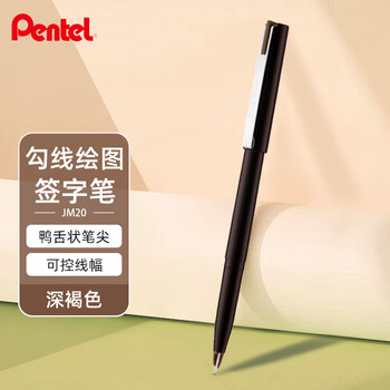 派通（Pentel）JM20-SPE鸭嘴笔绘图笔漫画笔草图笔绘画速写勾线笔商务签字笔深褐色