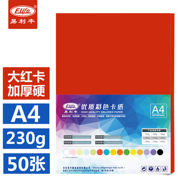 易利丰（elifo）彩色卡纸硬230g打印纸红色a4纸加厚大红纸a4彩纸彩色纸儿童手工纸50张