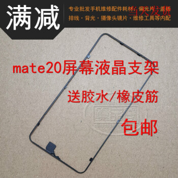 hknx适用厂华为mate20屏幕支架mate30液晶支架hmaal00屏幕框边框支架