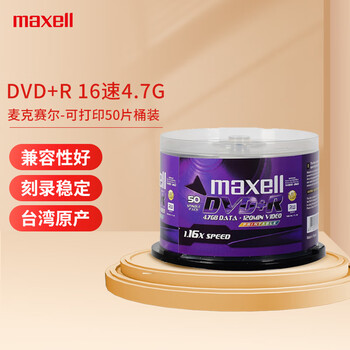 麦克赛尔（Maxell）DVD+R光盘 刻录光盘 光碟 空白光盘 可打印光盘 16速4.7G台产 桶装50片
