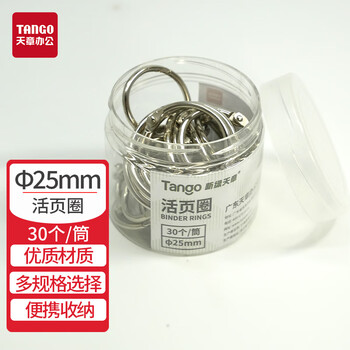 天章（TANGO）25MM活页圈铁环扣活页扣DIY相册圈书圈扣环 30个/筒 办公用品