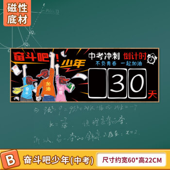 中考倒计时牌磁铁中考高考提醒牌励志2022教室班级磁性日历100天提示