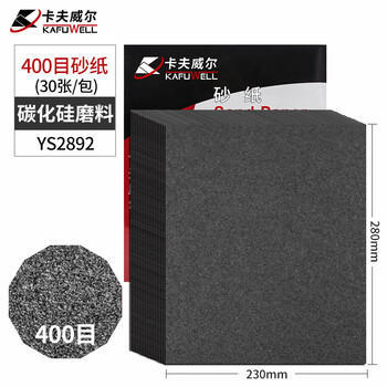 卡夫威尔碳化硅水磨耐油砂纸墙面干湿两用 400目 230*280mm(30片） YS2892