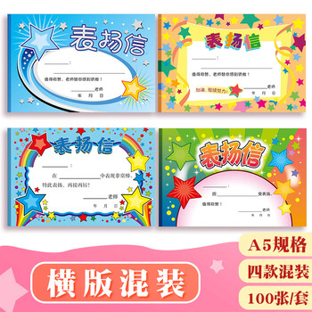 誉禾A5创意表扬信小学生幼儿园通用空白小奖状教师奖励卡表扬卡儿童创意小礼品4款共100张 4270