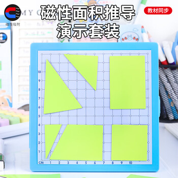 博教（BOJIAO）磁性面积推导演示器套装小学生多边形几何图形面积计算公式理解学习