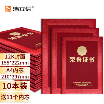 【全网低价】浩立信（LISON）10本装12K荣誉证书外壳配11张内芯精致烫金颁奖状表彰典礼场合适用 5909